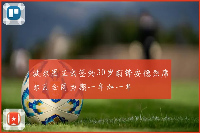 波尔图正式签约30岁前锋安德烈席尔瓦合同为期一年加一年