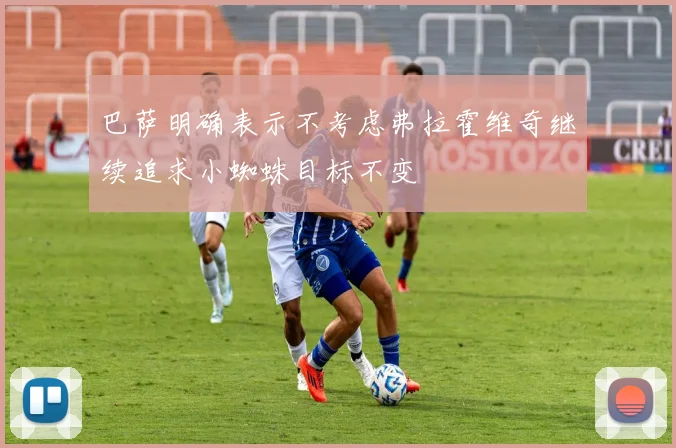 巴萨明确表示不考虑弗拉霍维奇继续追求小蜘蛛目标不变