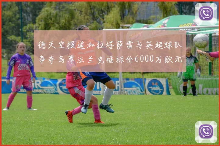 德天空报道加拉塔萨雷与英超球队争夺乌尊法兰克福标价6000万欧元